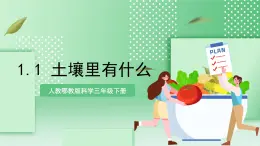 【核心素養(yǎng)】人教鄂教版科學(xué)三年級(jí)下冊(cè) 1.1《土壤里有什么》課件+教案+分層練習(xí)