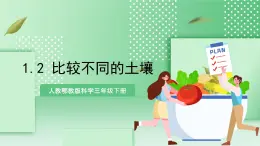 【核心素養(yǎng)】人教鄂教版科學(xué)三年級(jí)下冊(cè) 1.2《比較不同的土壤》課件+教案+分層練習(xí)