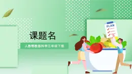 【核心素養(yǎng)】人教鄂教版科學(xué)三年級(jí)下冊(cè) 2.8《鳳仙花的一生》課件+教案+分層練習(xí)