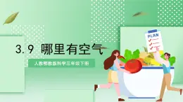 【核心素養(yǎng)】人教鄂教版科學(xué)三年級(jí)下冊(cè) 3.9《哪里有空氣》課件+教案+分層練習(xí)