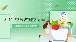 【核心素養(yǎng)】人教鄂教版科學(xué)三年級(jí)下冊(cè) 3.11《空氣占據(jù)空間嗎》課件+教案+分層練習(xí)