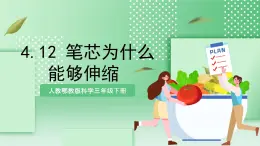 【核心素養(yǎng)】人教鄂教版科學(xué)三年級(jí)下冊(cè) 4.12《筆芯為什么能夠伸縮》課件+教案+分層練習(xí)
