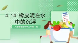 【核心素養(yǎng)】人教鄂教版科學(xué)三年級(jí)下冊(cè) 4.14《橡皮泥在水中的沉浮》課件+教案+分層練習(xí)