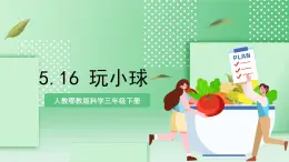 【核心素養(yǎng)】人教鄂教版科學(xué)三年級(jí)下冊(cè) 5.16《玩小球》課件+教案+分層練習(xí)