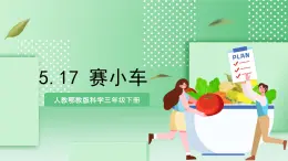 【核心素養(yǎng)】人教鄂教版科學(xué)三年級(jí)下冊(cè) 5.17《賽小車》課件+教案+分層練習(xí)