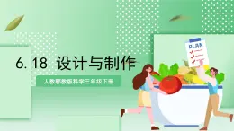 【核心素養(yǎng)】人教鄂教版科學(xué)三年級(jí)下冊(cè) 6.18《設(shè)計(jì)與制作》課件+教案+分層練習(xí)