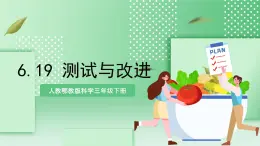 【核心素養(yǎng)】人教鄂教版科學(xué)三年級(jí)下冊(cè) 6.19《測(cè)試與改進(jìn)》課件+教案+分層練習(xí)