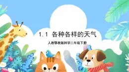 【核心素養(yǎng)】人教鄂教版科學(xué)二年級(jí)下冊(cè)1.1《各種各樣的天氣》課件+教案+分層練習(xí)