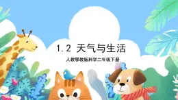 【核心素養(yǎng)】人教鄂教版科學(xué)二年級(jí)下冊(cè)1.2《天氣與生活》課件+教案+分層練習(xí)