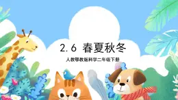 【核心素養(yǎng)】人教鄂教版科學(xué)二年級(jí)下冊(cè)2.6《春夏秋冬》課件+教案+分層練習(xí)