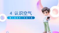 小學(xué)科學(xué)冀人版 (2017)一年級(jí)下冊(cè)4 認(rèn)識(shí)空氣優(yōu)秀ppt課件