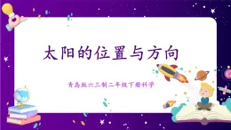 【青島版六三制】二下科學(xué)  1.2《太陽的位置與方向》課件+教案+練習(xí)