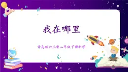 【青島版六三制】二下科學(xué)  1.3 我在哪里 課件+教案+練習(xí)
