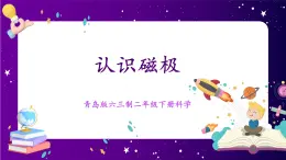 【青島版六三制】二下科學(xué)  2.4《認(rèn)識磁極》 課件+教案+練習(xí)