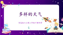 【青島版六三制】二下科學(xué)  3.7《多樣的天氣》課件+教案+練習(xí)+素材