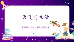 【青島版六三制】二下科學(xué)  3.8《天氣與生活》課件+教案+練習(xí)