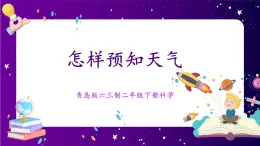 【青島版六三制】二下科學(xué)  3.10怎樣預(yù)知天氣  課件+教案+練習(xí)+素材