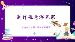 【青島版六三制】二下科學(xué)  5.16制作磁懸浮筆架  課件+教案+練習(xí)+素材