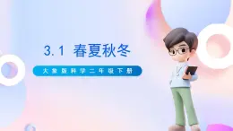 【核心素养】大象版科学二年级下册 准备单元3.1《春夏秋冬》课件+教案+分层练习（含答案）+素材