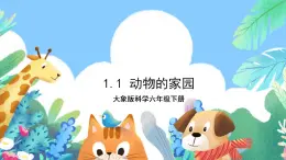 【核心素養(yǎng)】大象版科學(xué)六年級(jí)下冊(cè)1.1《動(dòng)物的家園》課件+教案+分層練習(xí)（含答案）+素材