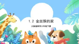 【核心素養(yǎng)】大象版科學(xué)六年級(jí)下冊(cè)1.2《金絲猴的家》課件+教案+分層練習(xí)（含答案）+素材