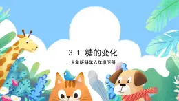 【核心素養(yǎng)】大象版科學(xué)六年級(jí)下冊(cè)3.1《糖的變化》課件+教案+分層練習(xí)（含答案）+素材