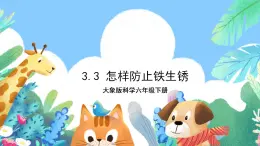 【核心素養(yǎng)】大象版科學(xué)六年級(jí)下冊(cè)3.3《怎樣防止鐵生銹》課件+教案+分層練習(xí)（含答案）+素材