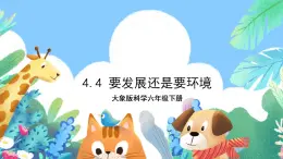 【核心素養(yǎng)】大象版科學(xué)六年級(jí)下冊(cè)4.4《要發(fā)展還是要環(huán)境》課件+教案+分層練習(xí)（含答案）+素材