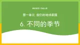 教科版 科学 二年级上册《不同的季节》课件+教案（含教学反思）