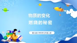【核心素養(yǎng)】冀教版小學(xué)科學(xué)五年級(jí)上冊     2.燃燒的秘密     課件ppt+ 教案