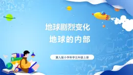 【核心素養(yǎng)】冀教版小學(xué)科學(xué)五年級(jí)上冊     10.地球內(nèi)部     課件ppt+ 教案