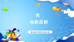 【核心素養(yǎng)】冀教版小學(xué)科學(xué)五年級(jí)上冊     16.光的反射     課件ppt+ 教案