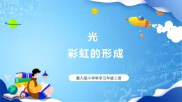 【核心素養(yǎng)】冀教版小學(xué)科學(xué)五年級(jí)上冊     17.彩虹的形成     課件ppt+ 教案