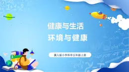 【核心素養(yǎng)】冀教版小學(xué)科學(xué)五年級(jí)上冊     8.環(huán)境與健康     課件ppt+ 教案