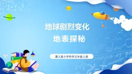 【核心素養(yǎng)】冀教版小學(xué)科學(xué)五年級(jí)上冊     9.地表探秘     課件ppt+ 教案