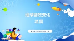 【核心素養(yǎng)】冀教版小學(xué)科學(xué)五年級(jí)上冊     11.地震     課件ppt+ 教案