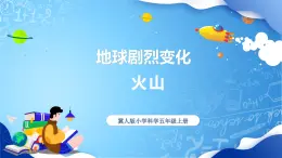 【核心素養(yǎng)】冀教版小學(xué)科學(xué)五年級(jí)上冊     12.火山     課件ppt+ 教案