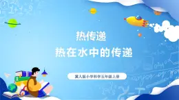 【核心素養(yǎng)】冀教版小學(xué)科學(xué)五年級(jí)上冊     20.熱在水中的傳遞     課件ppt+ 教案