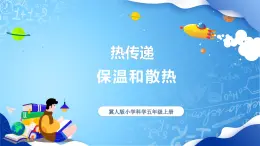 【核心素養(yǎng)】冀教版小學(xué)科學(xué)五年級(jí)上冊     22.保溫和散熱     課件ppt+ 教案