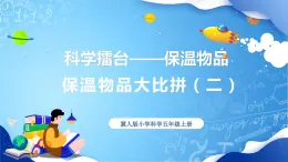 【核心素養(yǎng)】冀教版小學(xué)科學(xué)五年級(jí)上冊     23.保溫物品大比拼（二）    課件ppt+ 教案