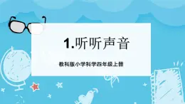 2024-2025教科版小學科學四年級上冊 1.《听听聲音》課件PPT