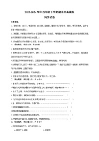 2023-2024學年教科版四年級科學下學期期末全真模擬試卷（含答案解析）