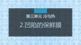 大象版小学科学四上第三单元 冷与热2.凹陷的保鲜膜 课件