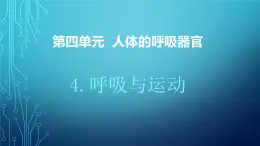 大象版小学科学四上第四单元 人体的呼吸器官4.呼吸与运动 课件