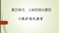 小學(xué)科學(xué)大象版 (2017)四年級上冊5 保護消化器官優(yōu)質(zhì)課件ppt