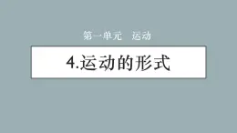 大象版小学科学四上第一单元 运动4.运动的形式 课件