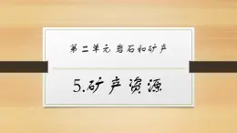 大象版小学科学四上第二单元 岩石和矿产5.矿产资源 课件