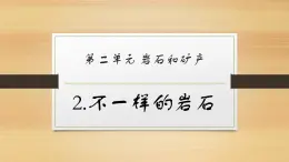 大象版小学科学四上第二单元 岩石和矿产2.不一样的岩石 课件