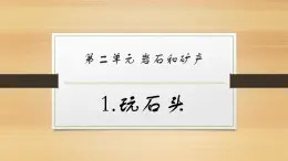 大象版小学科学四上第二单元 岩石和矿产1.玩石头 课件