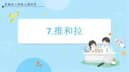 【蘇教版】二上科學(xué)  7.推和拉 （課件+教案）